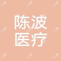 东莞黄江陈波医疗美容
