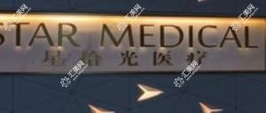 苏州星拾光医疗美容