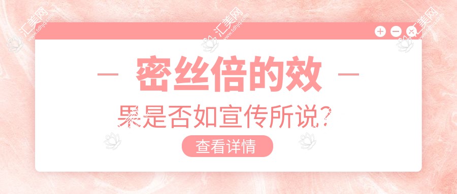 密丝倍的效果是否如宣传所说?