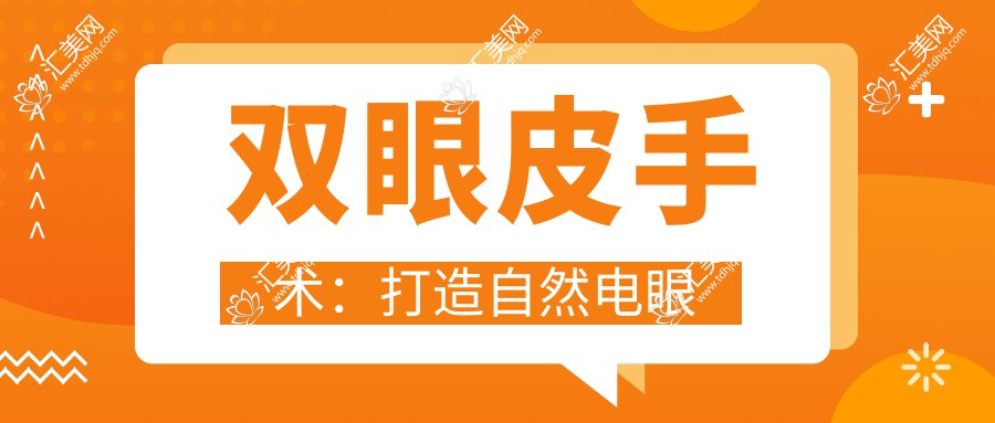双眼皮手术:打造自然电眼
