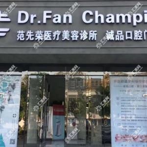 范先荣医疗美容整形