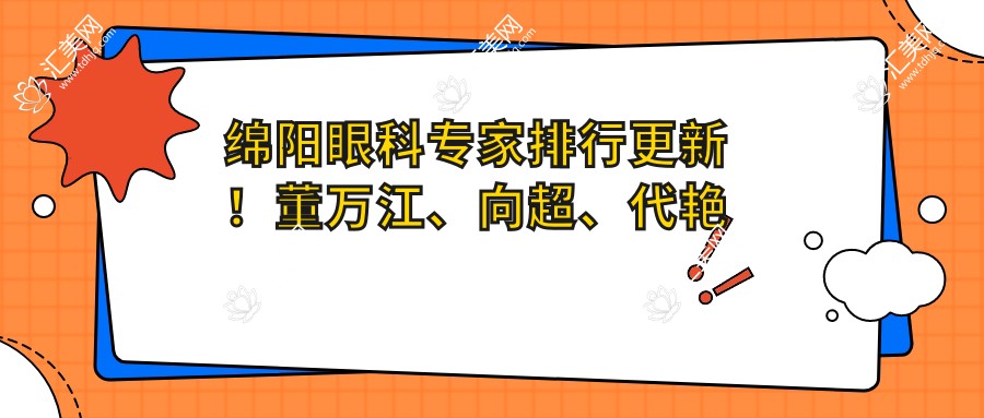 绵阳眼科医生排行更新!董万江、向超、代艳精细眼科手术受推崇!