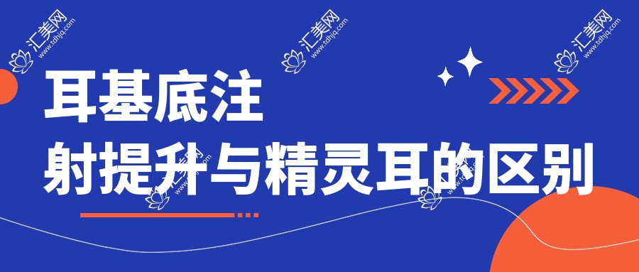 耳基底注射提升与精灵耳的区别