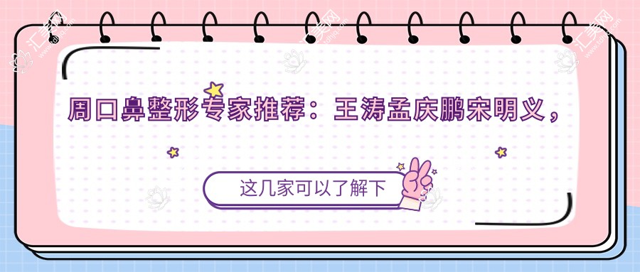 周口鼻整形医生推荐:王涛孟庆鹏宋明义,鼻综合微雕备受好评
