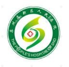 苏州高新区人民医院