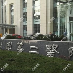 绍兴第二医院