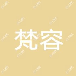 南宁梵容医疗美容外科