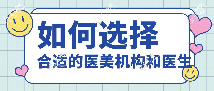 如何选择合适的医美机构和医生