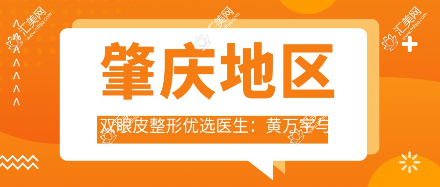 肇庆地区双眼皮整形优选医生:黄万宇与李雄伟,技艺精细受好评