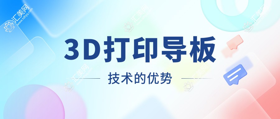 3D打印导板技术的优势