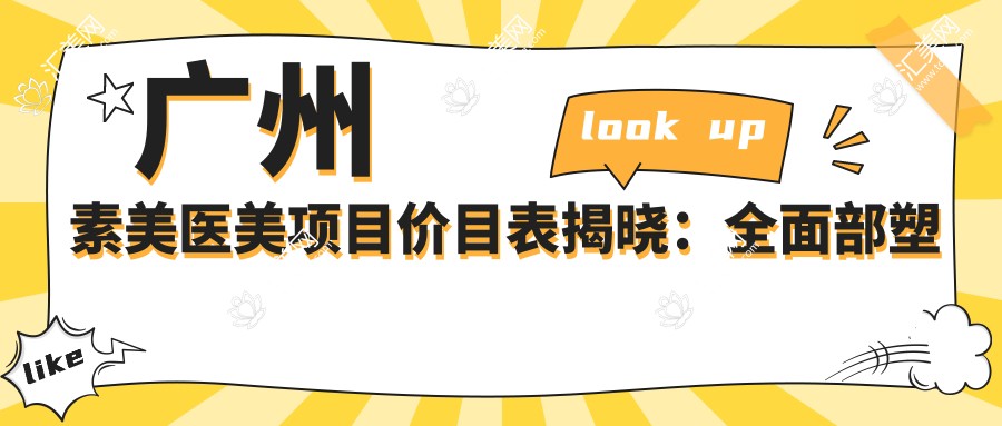 广州素美医美项目价目表揭晓:多面部塑形7800元起,实惠透明!