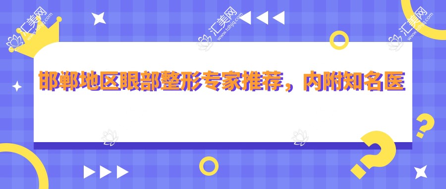 邯郸地区眼部整形医生推荐,内附有名医生详情