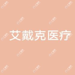 市南艾戴克医疗美容