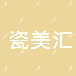 深圳瓷美汇医疗美容