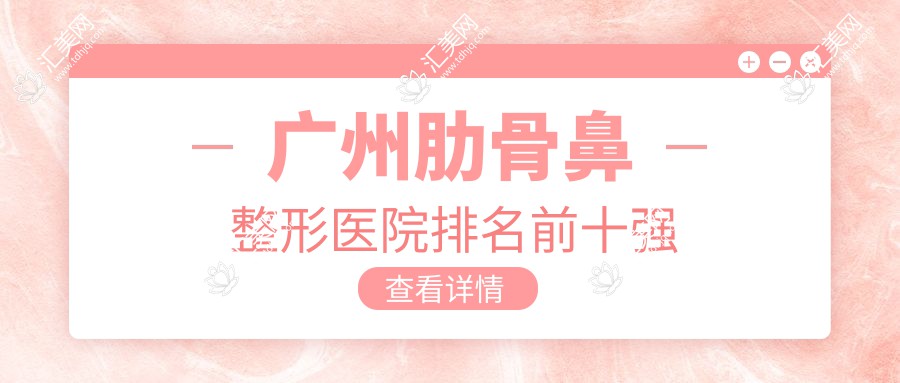 广州肋骨鼻整形医院排名前十强