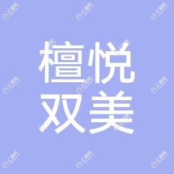 南宁檀悦双美医疗美容