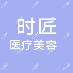 泉州丰泽时匠医疗美容
