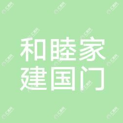 北京和睦家建去