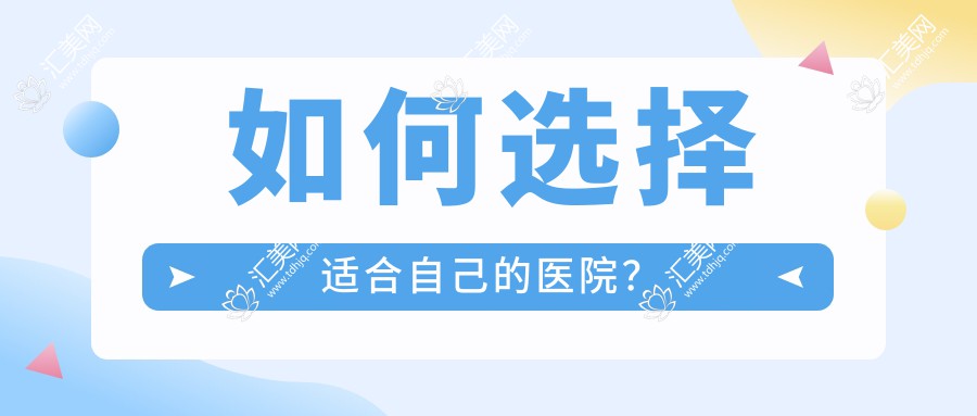 如何选择适合自己的医院?
