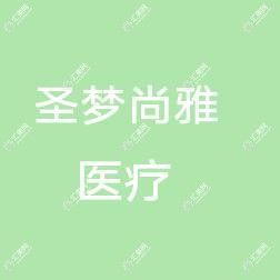 南京玄武圣梦尚雅医疗美容