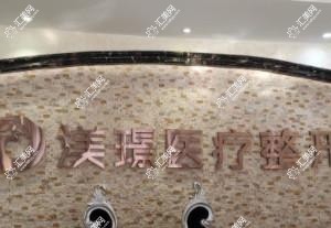 无锡渼璟医疗美容