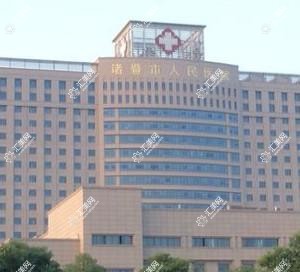 诸暨市人民医院