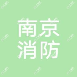 南京公安消防