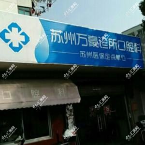 苏州万豪诊所