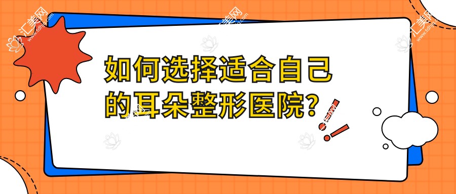 如何选择适合自己的耳朵整形医院?