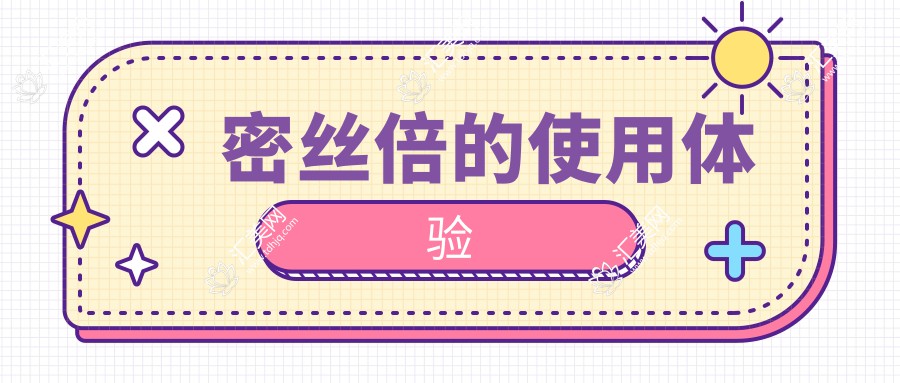密丝倍的使用体验