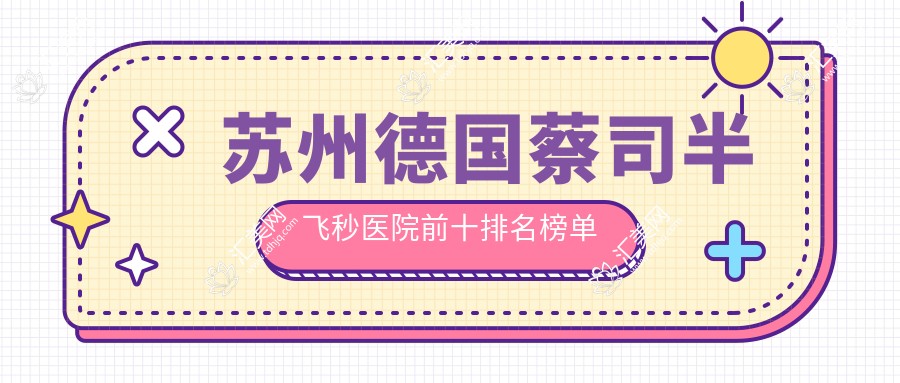 苏州德国蔡司半飞秒医院前十排名榜单国内德国蔡司半飞秒手术排行医院揭晓!