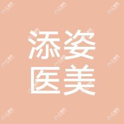 添姿医美整形