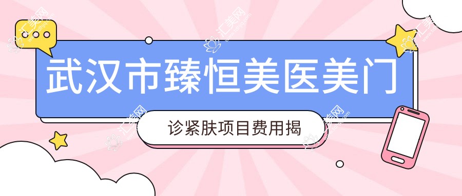 武汉市臻恒美医美门诊紧肤项目费用揭秘?热玛吉2W+/1.5W+/光子嫩肤5K+