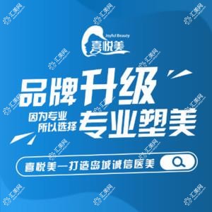 青岛喜悦美医学美容