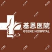 北京基恩医院