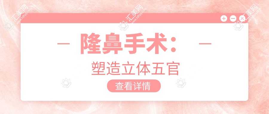 隆鼻手术:塑造立体五官