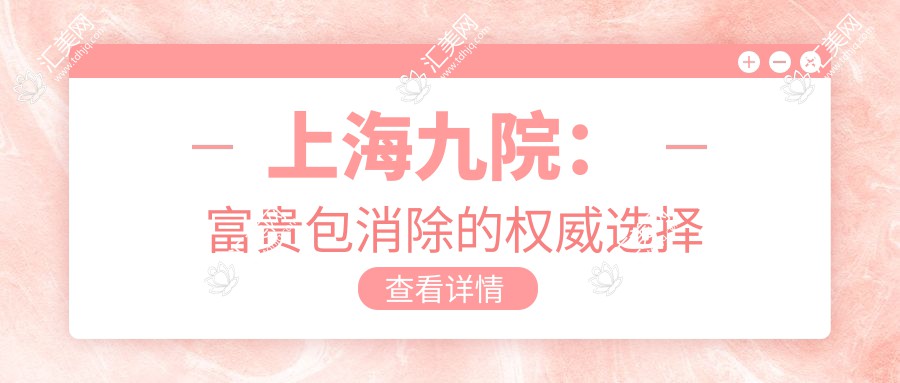 上海九院:富贵包消除的权威选择