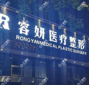 贵阳云岩容妍医疗美容