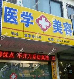 苏州刘余宏医疗美容