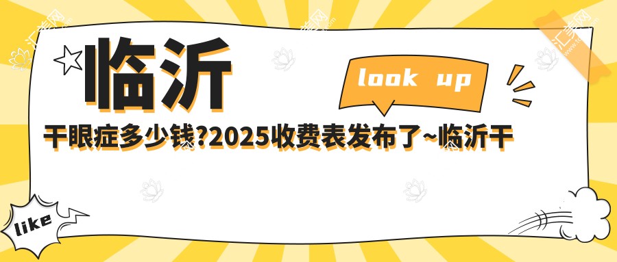 临沂干眼症多少钱?2025收费表发布了~临沂干眼症标准收费抓紧看!