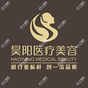 台州黄岩昊阳医疗美容门诊部