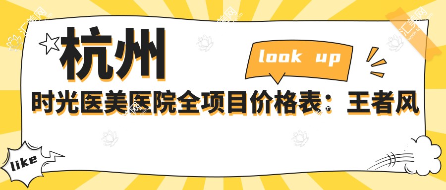 杭州时光医美医院全项目价格表:强者风范嫩肤