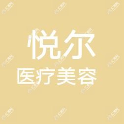 东莞虎门悦尔医疗美容