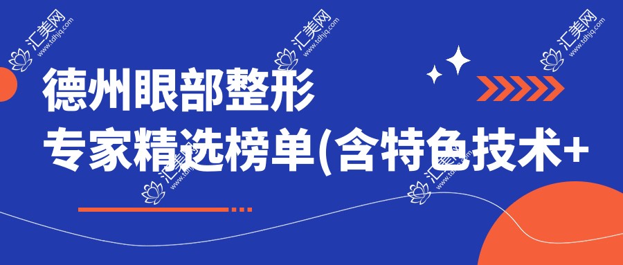 德州眼部整形医生精选榜单(含特色技术+机构)_重塑明眸必备