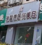 苏州瑞馨康医疗美容
