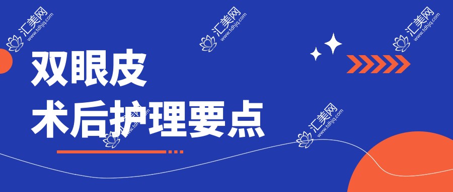 双眼皮术后护理要点