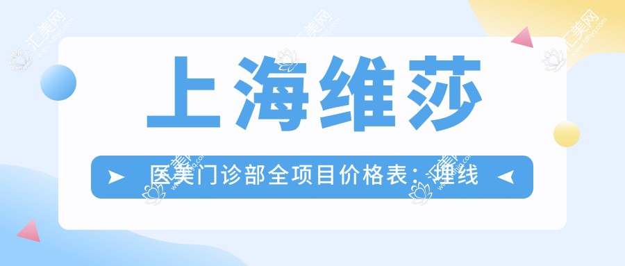 上海维莎医美门诊部全项目价格表:埋线提升