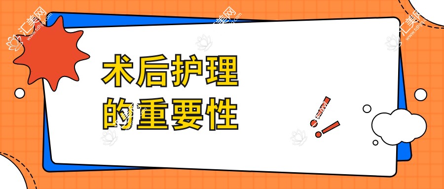 术后护理的重要性