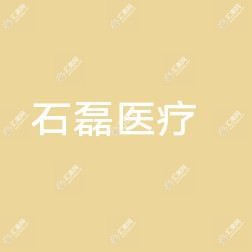 苏州石磊医疗美容
