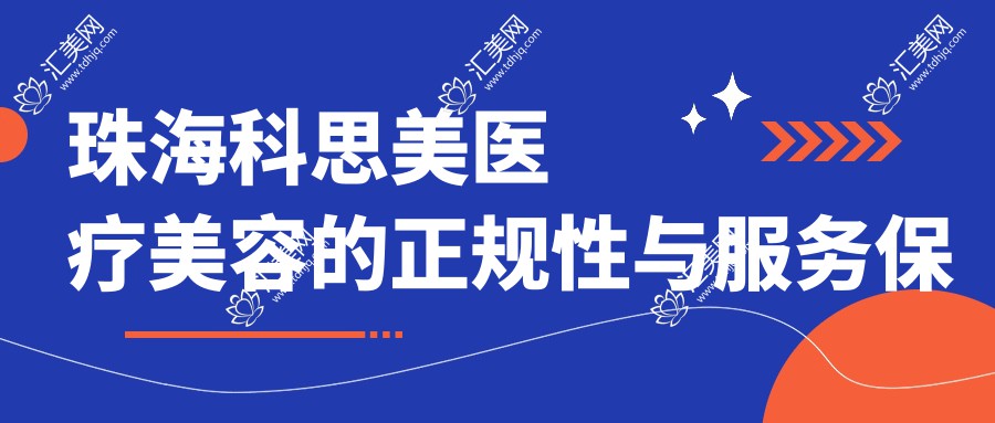 珠海科思美医疗美容的正规性与服务保障